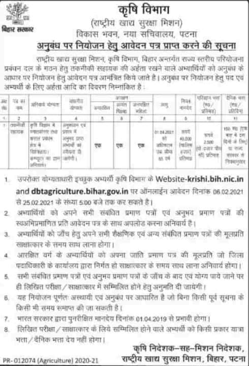 Bihar Agriculture Jobs krishi.bih.nic.in Jobs 2021