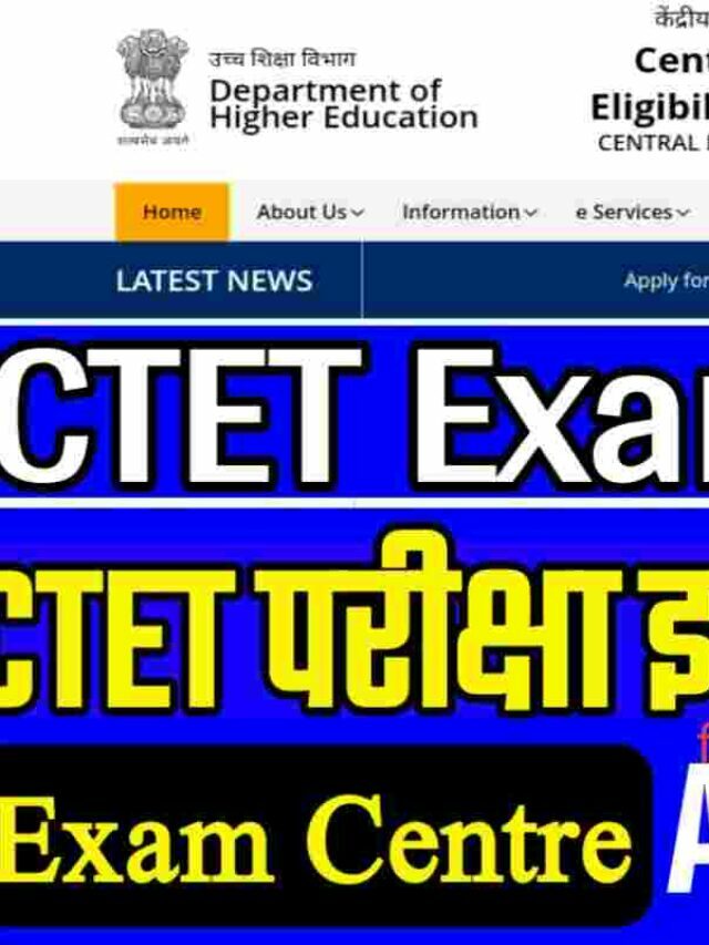 CTET Admti Card Download Today इस तिथि से है परीक्षा