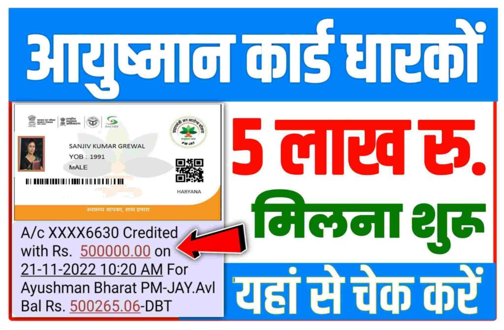 Ayushman Card Payment Rs 5 Check Lakh Now