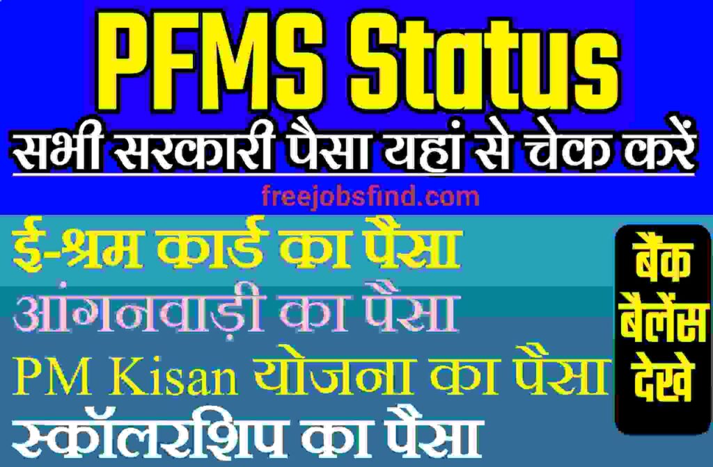 PFMS Payment Status Check