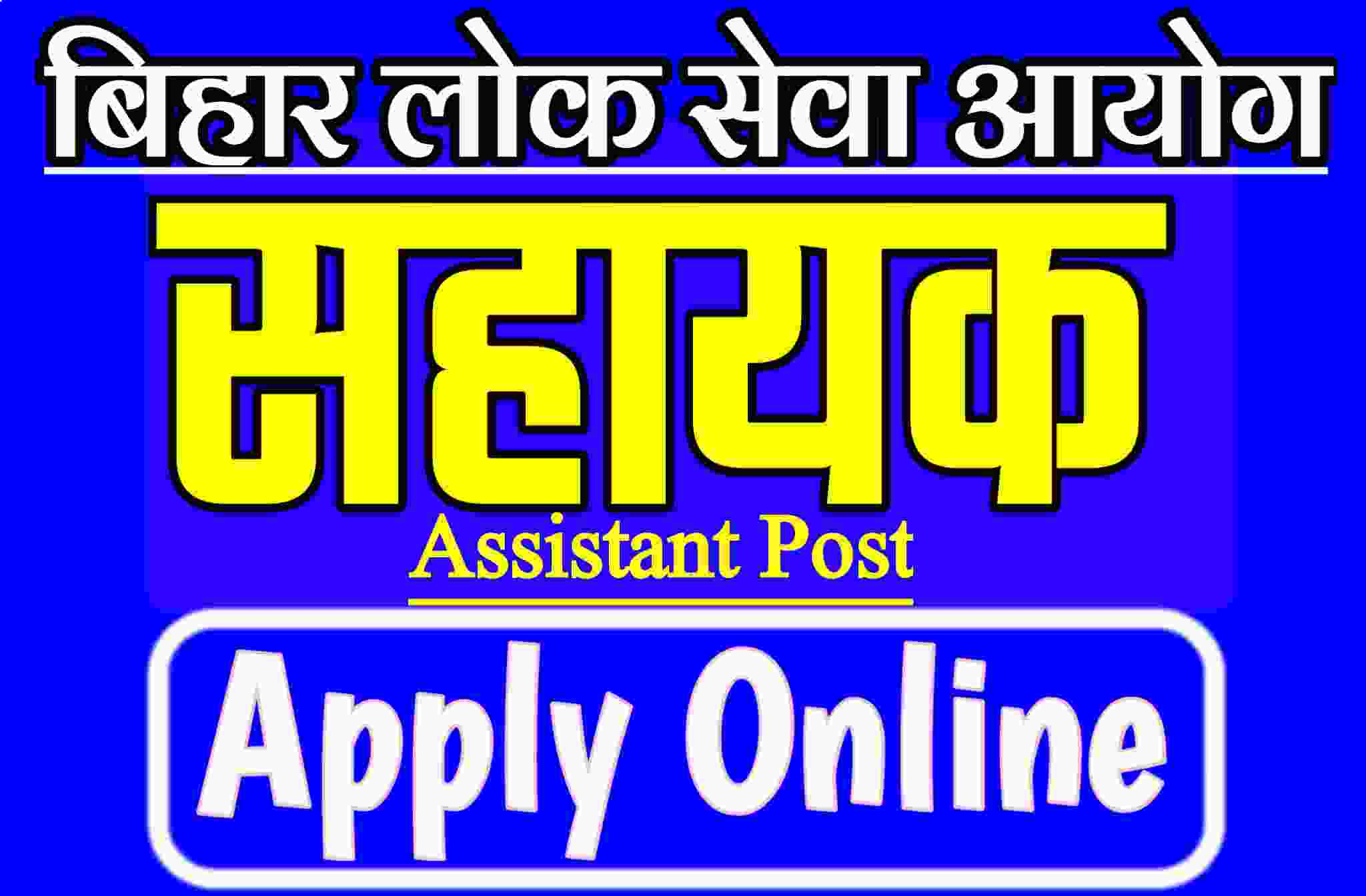BPSC Assistant Online Form
