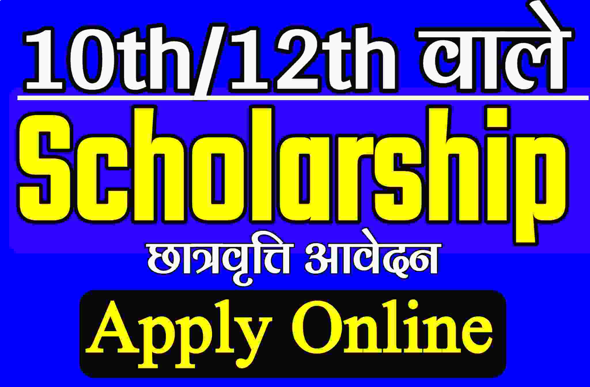 Scholarship Online 10th 12th