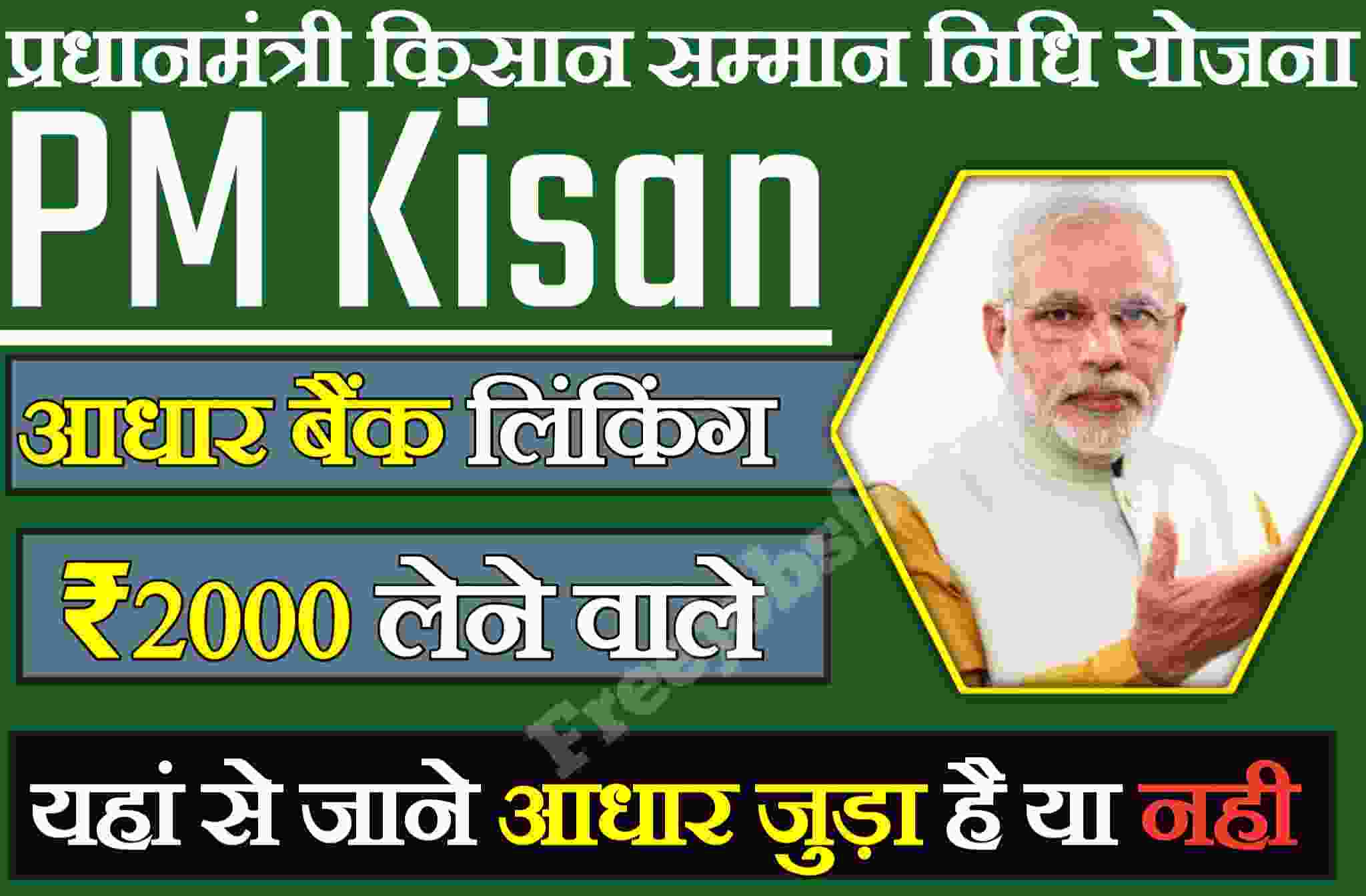 PM Kisan Aadhar Linking Status