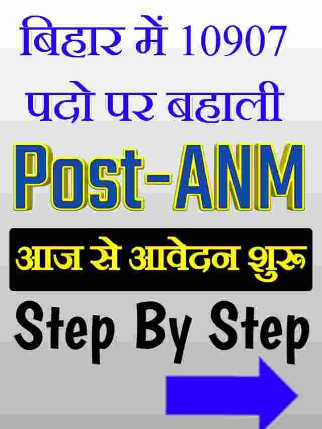 ANM Vacancy Online Apply 2022 | Apply Online 12th Level Jobs Bihar ANM