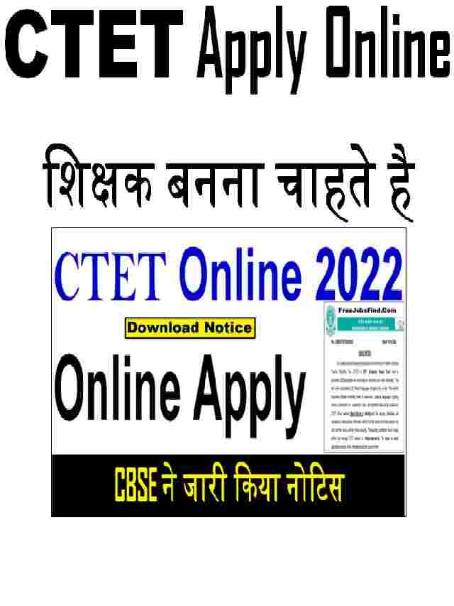 CTET Online Form 2022: CTET Online Apply 2022: शिक्षक  भर्ती आवेदन