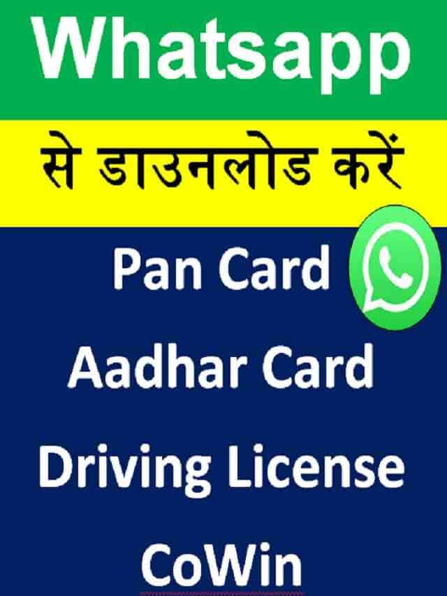 PAN Card, Driving License, Marksheet, Aadhar Card Download From Whatsapp