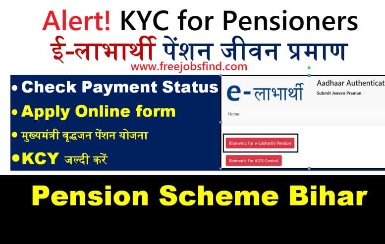 Elabharthi KYC Bihar:  वृद्धजन पेंशन योजना e KYC जीवन प्रमाण ऑनलाइन करें