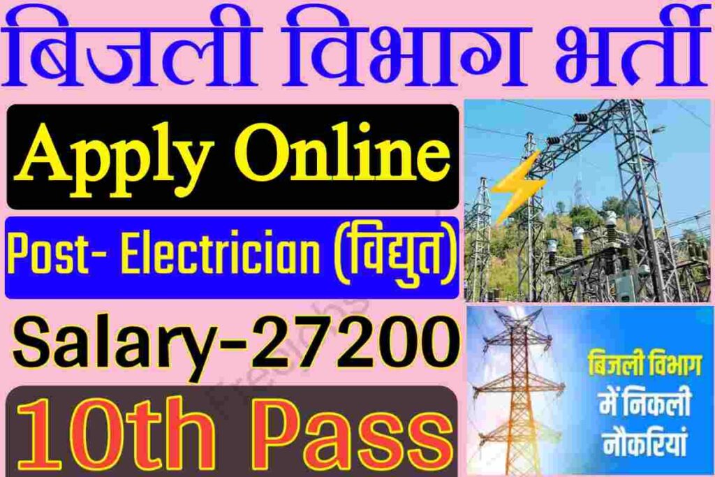 Electrician Bharti Online Apply