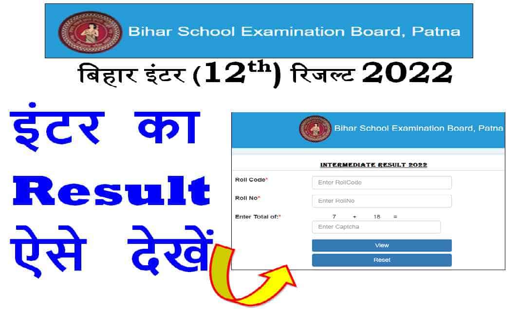 Bihar Inter Result Check Kaise Kare 2022