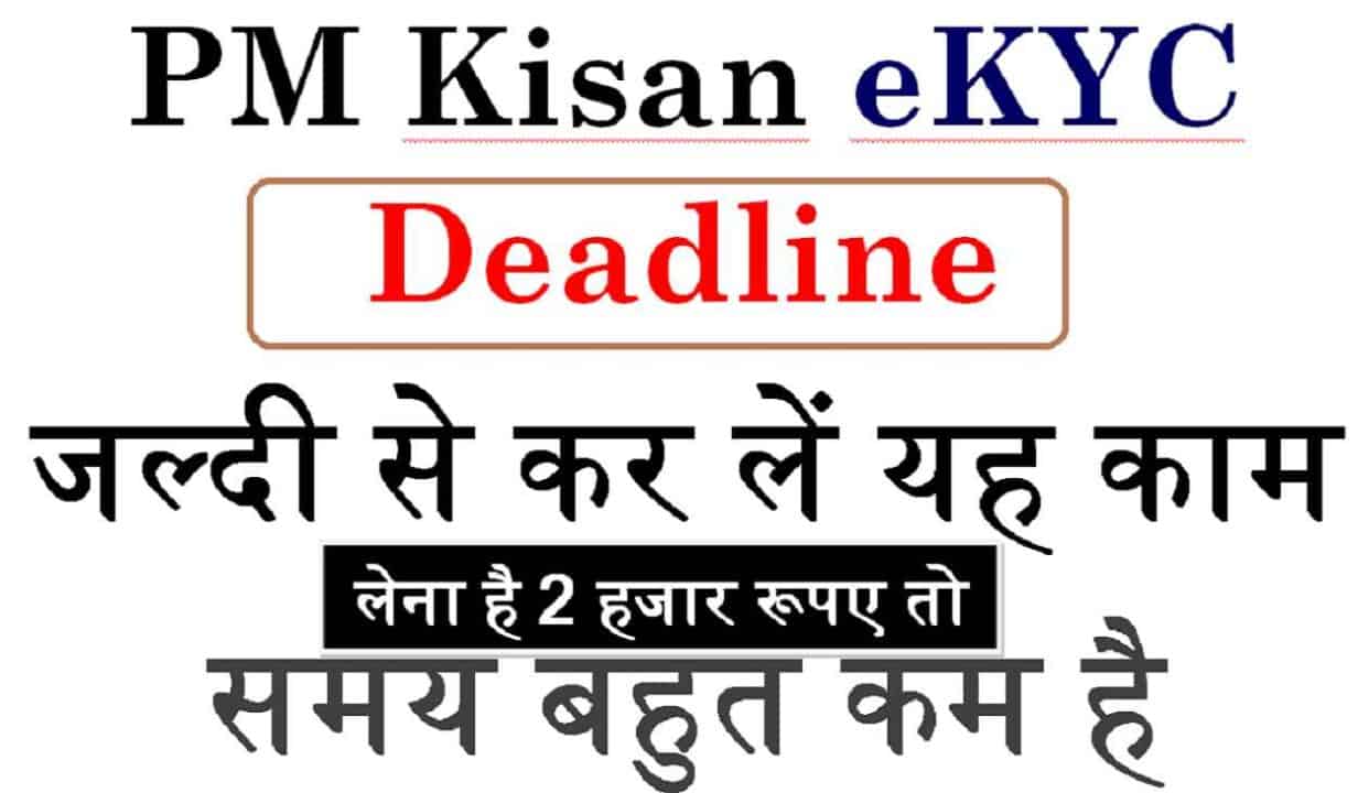 PM Kisan eKYC Deadline