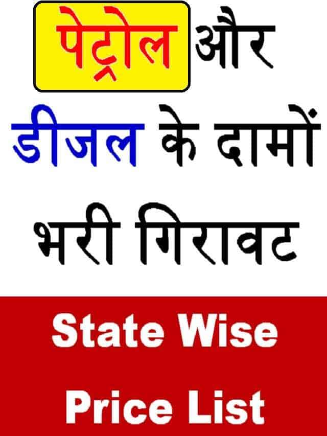 Petrol Price State Wise: डीजल और पेट्रोल के दाम में गिरावट