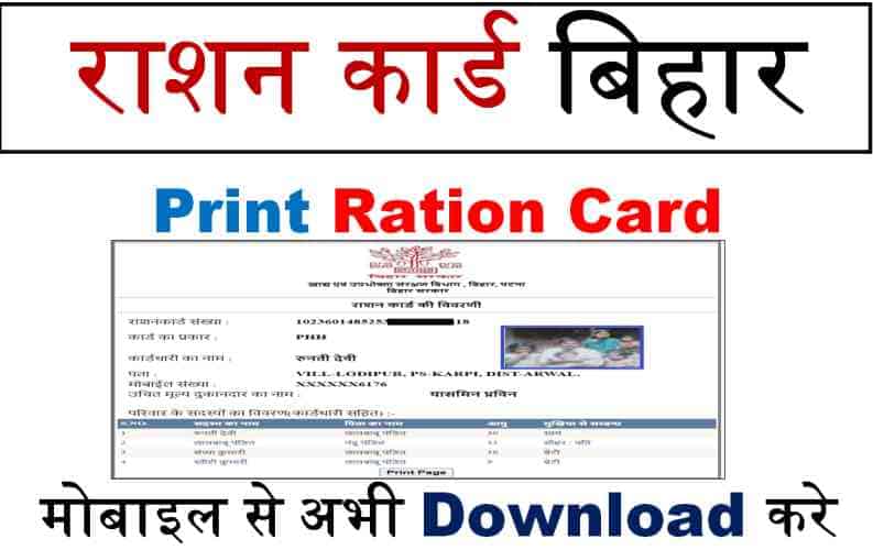 Print Ration Card Bihar EPDS