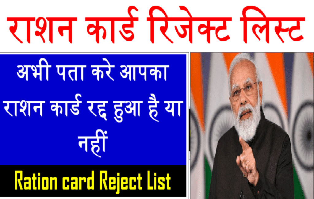 Ration Card Rejected list