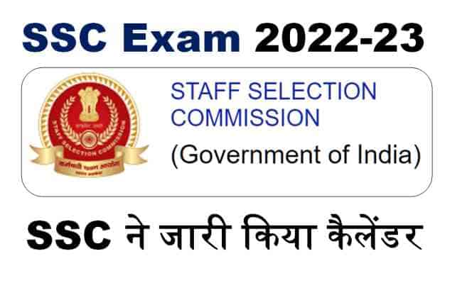 SSC Exam Dates 2022 में होने वाली परीक्षाओ की तिथि किया जारी-Dowload Now