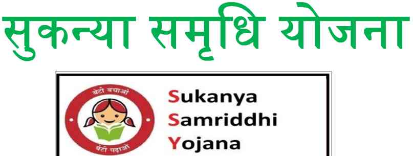 Sukanya Samridhi Yojana Registration