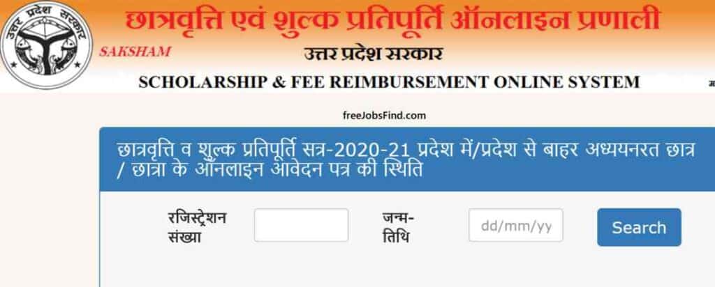 Uttar Pradesh Scholarship Status 2021-22