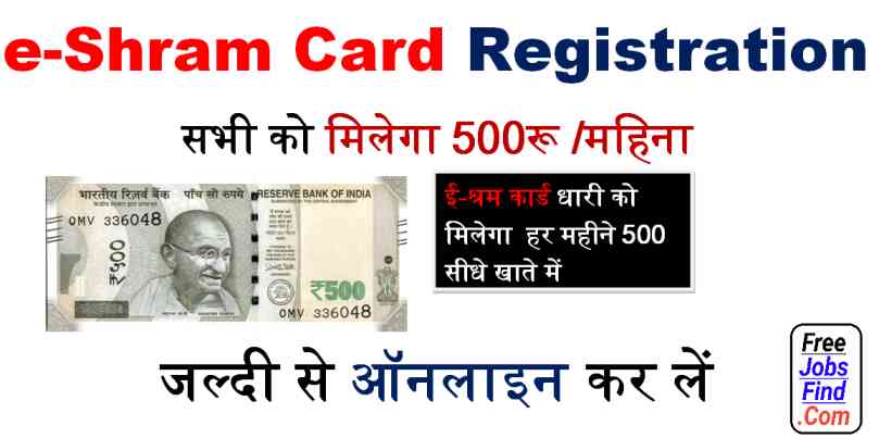 E Shram Card 500 Rupees:  ई-श्रम कार्ड धारी को मिलेगा 500 रुपए प्रति महिना