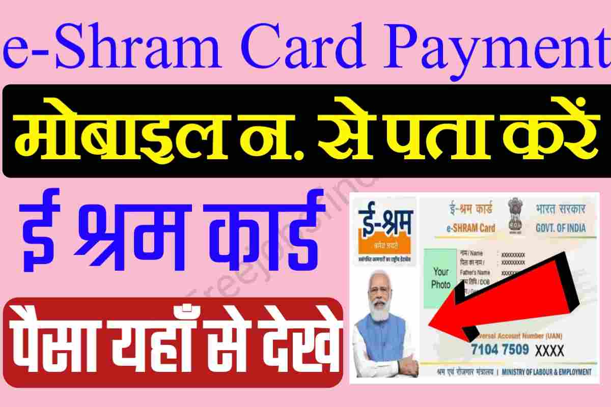 eShram Card Payment 2022