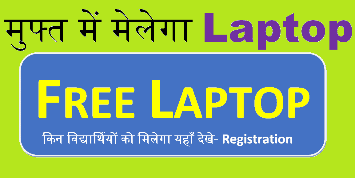 Free Laptop For Students युवाओ को फ्री में लैपटॉप बिहार सरकार 2022