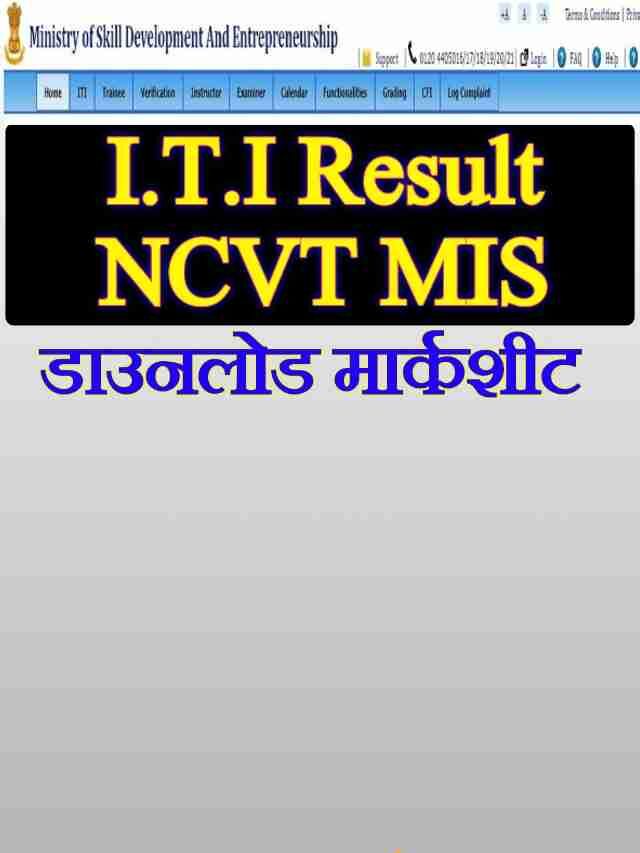 NCVT MIS ITI Result 2022: Download ITI Marksheet 1st and 2nd Semester