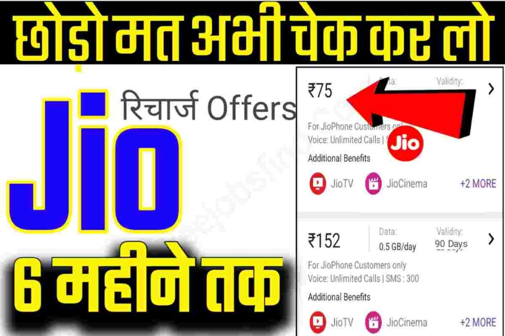 Jio Recharge Offer 2022