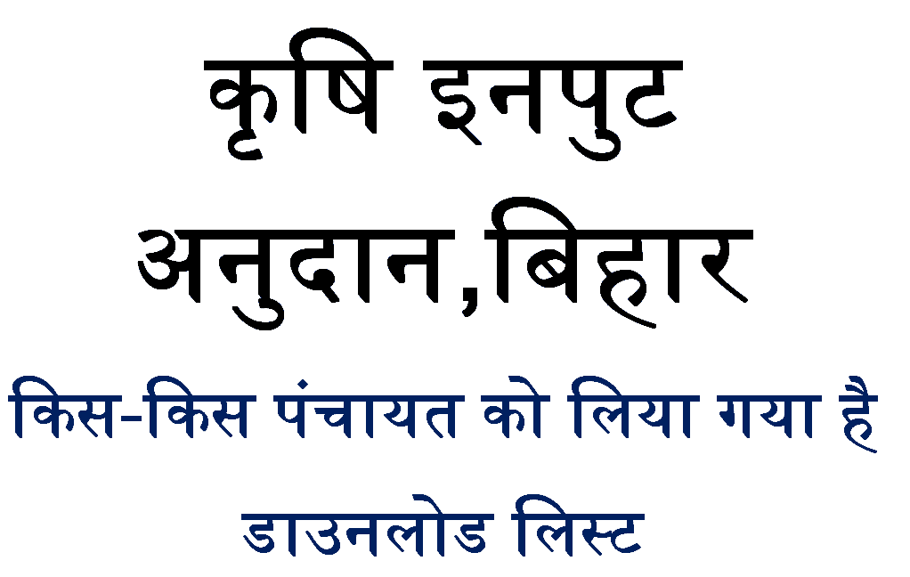 Krishi Input Anudan Bihar