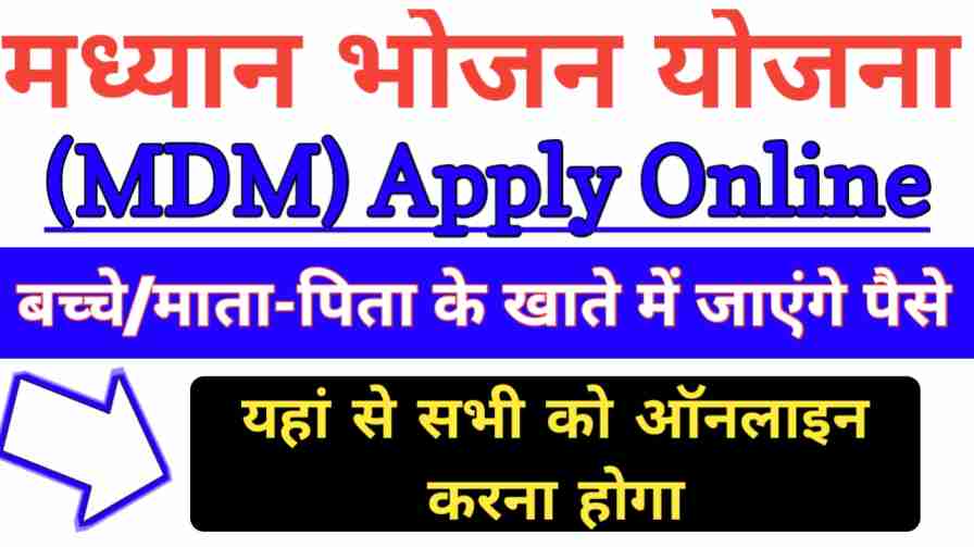 Mid Day Meal Scheme Online Application:  मध्यान्ह भोजन योजना Apply Online