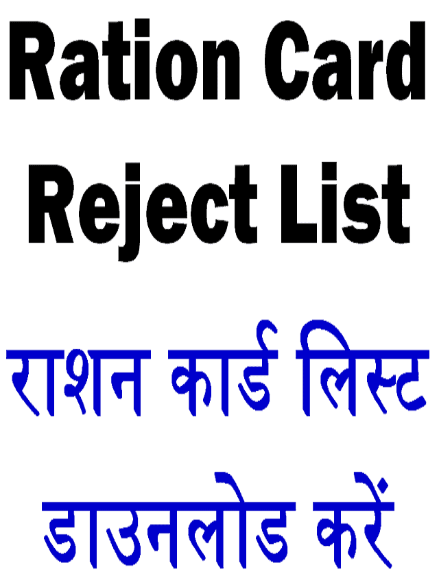 Ration Card Rejected List Download from Here