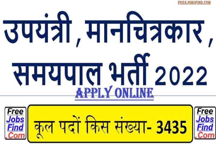 Upyantri Samaypal Bharti 2022