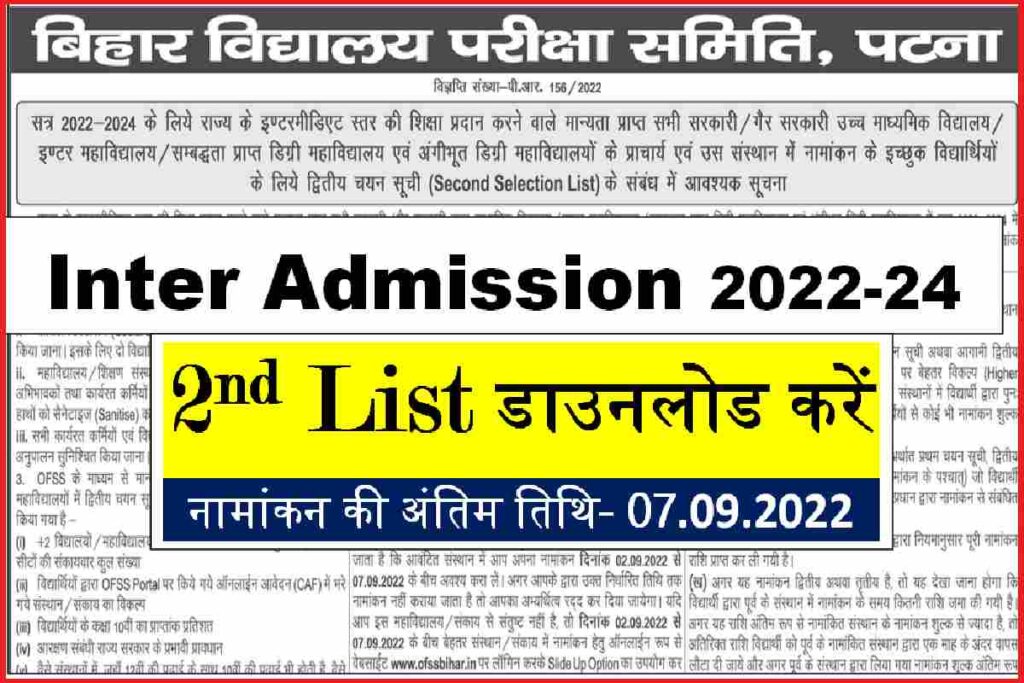 Inter 2nd Merit List Admission 2022